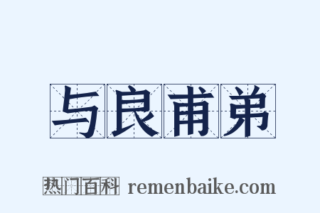 与良甫弟是什么意思的图片